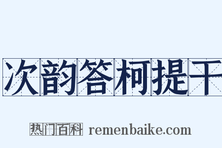 次韵答柯提干是什么意思的图片